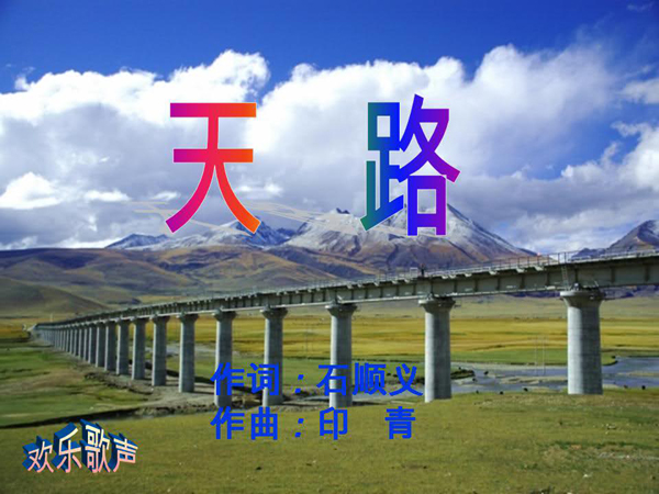 韩红《天路》